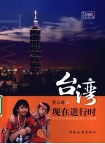 台湾现在进行时 你从未体验过的台湾人文地理