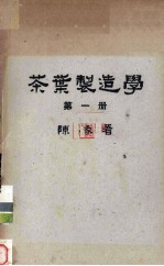 茶叶制造学 第1册