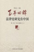 百年回眸:法律史研究在中国 第2卷 当代大陆卷 上