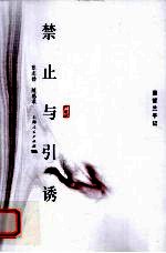 禁止与引诱 墨哲兰手记 珍藏版