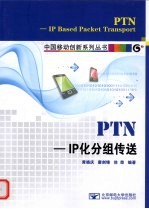 PTN--IP化分组传送