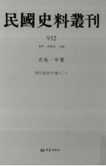 民国史料丛刊 932 史地·年鉴