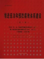 推进惩治和预防腐败体系 2册