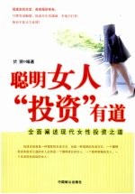 聪明女人“投资”有道 全面阐述现代女性投资之道