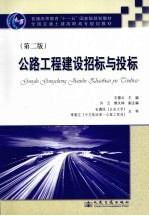 公路工程建设招标与投标