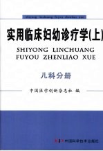 实用临床妇幼诊疗学 儿科分册