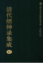 清代缙绅录集成 47