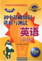 初中基础知识讲析与测试 英语(新目标) 七年级 下 人教版