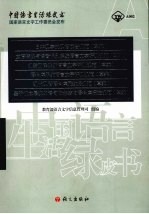 中国语言生活绿皮书国家语言文字工作委员会发布
