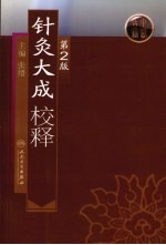 针灸大成校释 第2版