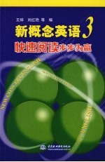 新概念英语 3 快速阅读步步为赢