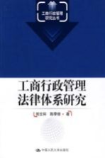 工商行政管理法律体系研究