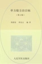 单方验方治百病 第2版