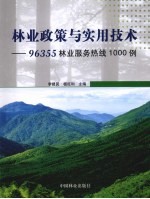 林业政策与实用技术 96355林业服务热线1000例