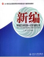 新编财务报告分析实例 任务与解决方案