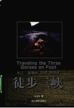 徒步三峡 长江 瞿塘峡 巫峡 西陵峡 中英文本