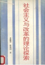 社会主义与改革的理论探索