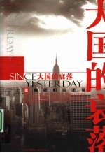 大国的衰落  SINCE大国的衰落  YESTERDAY金融危机启示录