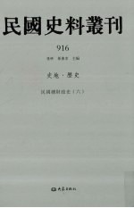 民国史料丛刊 916 史地·历史