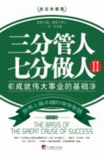 三分管人 七分做人 2