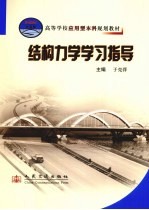 结构力学学习指导