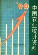 中国农业统计资料 1990年