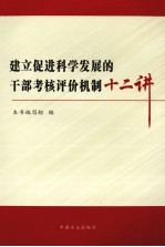 建立促进科学发展的干部考核评价机制十二讲
