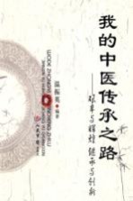 我的中医传承之路 艰辛与辉煌 继承与创新