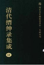 清代缙绅录集成 64