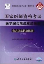 国家医师资格考试医学综合笔试应试指南 公共卫生执业医师 下
