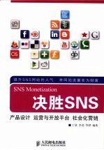 决胜SNS 产品设计 运营与开放平台 社会化营销