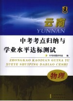 云南中考考点归纳与学业水平达达标测试 物理