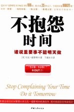 不抱怨时间 谁说重要事不能明天做