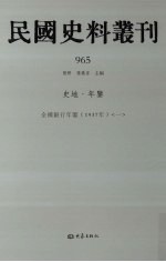 民国史料丛刊 965 史地·年鉴