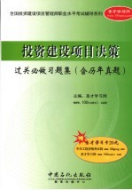 投资建设项目决策过关必做习题集 含历年真题