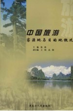 中国旅游客源地与目的地概况