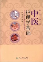 中医护理学基础 双语教材