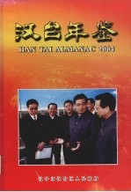 汉台年鉴 2004