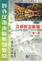 汉语听力教程 第1册 修订本 一年级教材 第2版