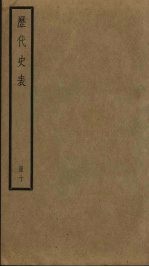 历代史表 10
