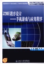 J2ME程序设计 手机游戏与应用程序