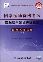 国家医师资格考试医学综合笔试应试指南 临床执业医师 下