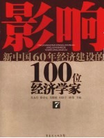 影响新中国60年经济建设的100位经济学家 7