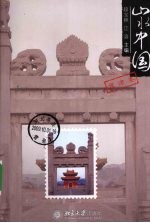 山水中国 冀津卷