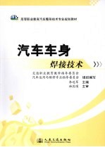 汽车车身焊接技术