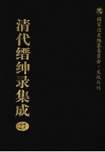 清代缙绅录集成 27