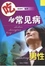 吃掉常见病 男性