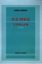宪法国家法实用核心法规 第4版