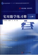 实用数学练习册 上