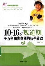 10-16岁叛逆期 2 千万别和青春期的孩子较劲